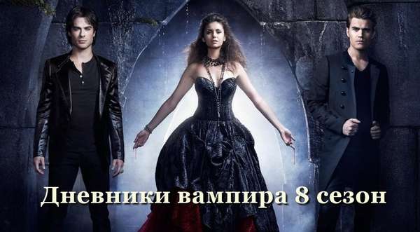Дневники вампира 8 сезон